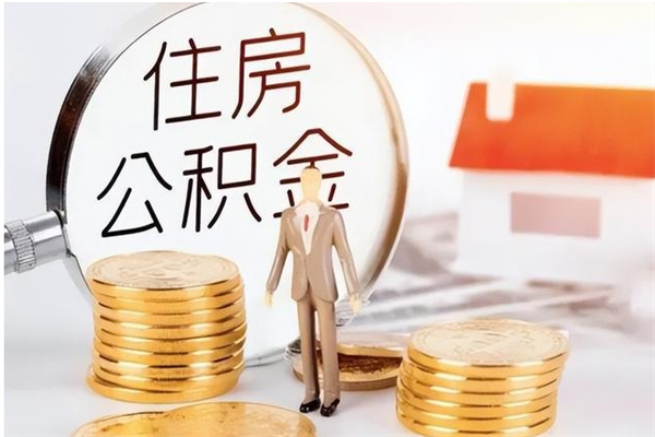 江西公积金不在职了可以取出来吗（住房公积金不工作了可以拿出来吗?）