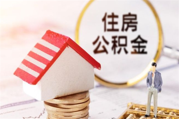 江西住房公积金取出手续（请问取住房公积金要什么手续）